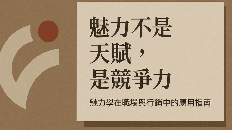 魅力不是天賦，是競爭力
