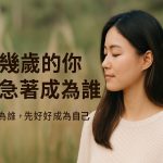 🌿 20+歲：不急著成為誰，先好好成為自己
