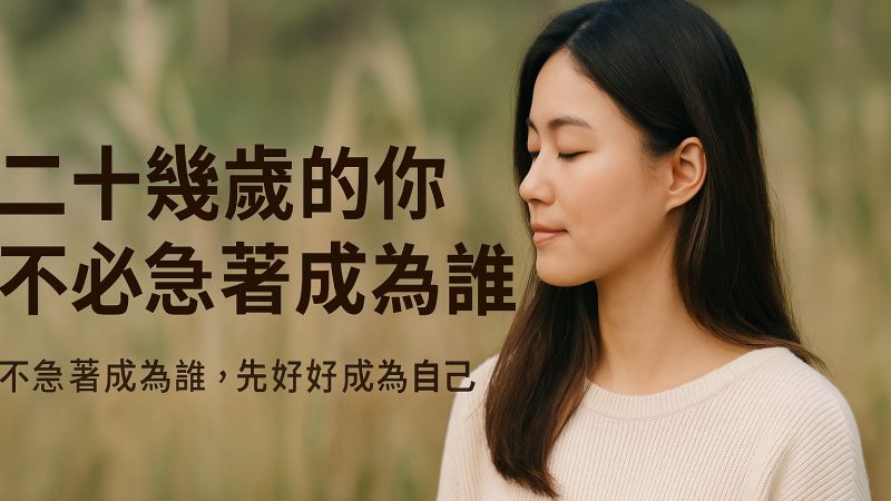 🌿 20+歲：不急著成為誰，先好好成為自己