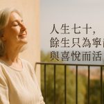 🌺 人生七十，餘生只為寧靜與喜悅而活