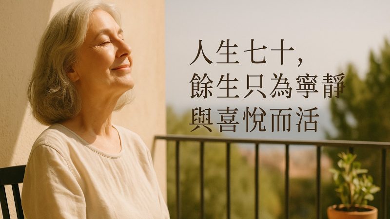 🌺 人生七十，餘生只為寧靜與喜悅而活