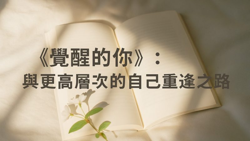 你什麼也沒有，但你已經是了——讀《覺醒的你》有感